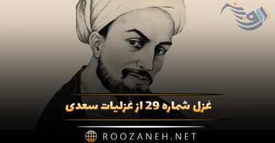 غزل شماره ۲۹ از غزلیات سعدی؛ متناسبند و موزون حرکات دلفریبت
