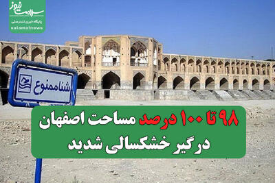 ۹۸ تا ۱۰۰ درصد مساحت اصفهان درگیر خشکسالی شدید