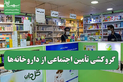 گروکشی تأمین اجتماعی از داروخانه‌ها
