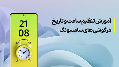 آموزش تنظیم تاریخ و ساعت گوشی سامسونگ Samsung گلکسی