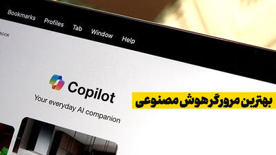 معرفی بهترین مرورگرهای هوش مصنوعی (قابلیت‌ها، مقایسه و دانلود)