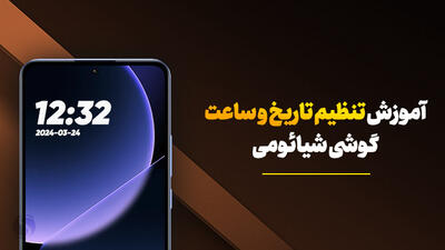 آموزش تنظیم تاریخ و ساعت گوشی شیائومی Xiaomi، ردمی و پوکو