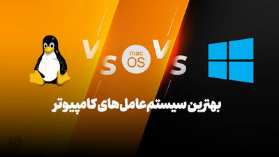 مقایسه بهترین سیستم‌عامل‌های کامپیوتر؛ چه سیستم عاملی برای چه کاری مناسب است؟
