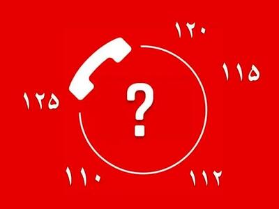 ۵ شماره تلفن ضروری برای مواقع بحرانی