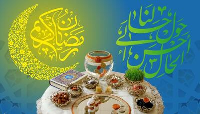هم‌زیستی آئین‌های نوروزی با فضیلت‌های رمضان