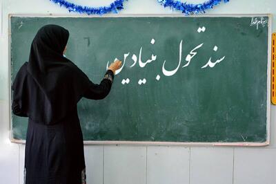 سند تحول بنیادین پلی به سوی آینده یا چالشی ناشناخته!