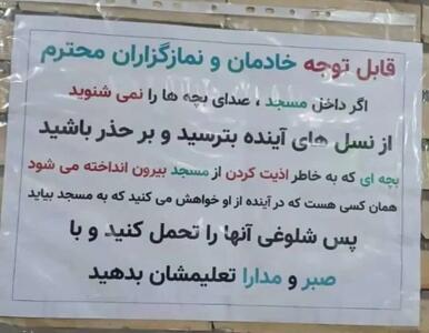 عکس: پلاکارد تامل برانگیز در یک مسجد