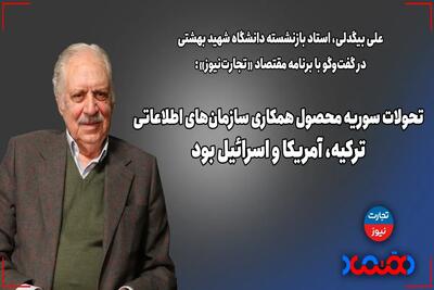 تحولات سوریه محصول همکاری سازمان‌های اطلاعاتی ترکیه، آمریکا و اسرائیل بود - تجارت‌نیوز