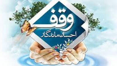 ثبت ۱۴ مورد وقف در همدان