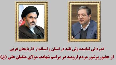 قدردانی از حضور پرشور مردم ارومیه در مراسم شهادت مولای متقیان علی (ع)