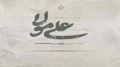 قطعه‌ شنیدنی در مدح امیرالمومنین + فیلم