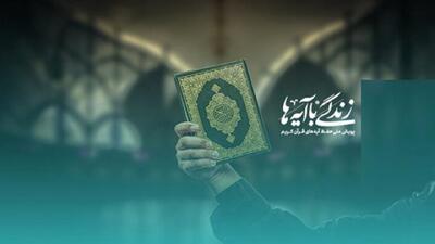 قم رتبه نخست برپایی محافل زندگی با آیه‌ها را کسب کرد