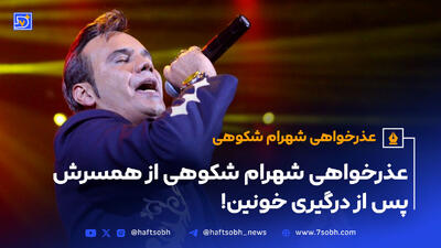 عذرخواهی شهرام شکوهی از همسرش پس از درگیری خونین!