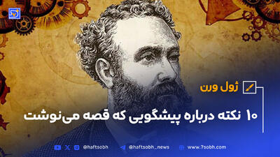 ژول ورن؛ 10 نکته‌ درباره پیشگویی که قصه می‌نوشت