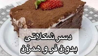 بدون فر و همزن یک دسر شکلاتی خیلی شیک و خوشمزه درست کن