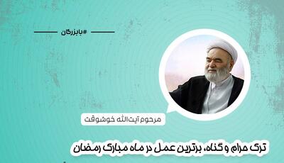 سخن بزرگان/ برترین عمل در ماه مبارک رمضان