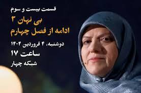 قسمت بیستم و سوم «زندگی پس از زندگی»؛ بی نهان ۳