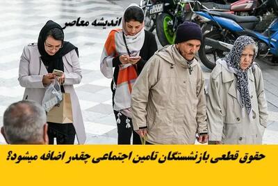 همسان سازی حقوق بازنشستگان نیروهای مسلح | اخبار واریز حقوق بازنشستگان در فروردین