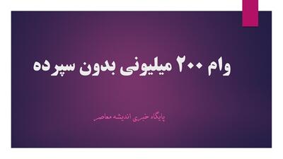 وام ۲۰۰ میلیونی بدون سپرده اندیشه معاصر