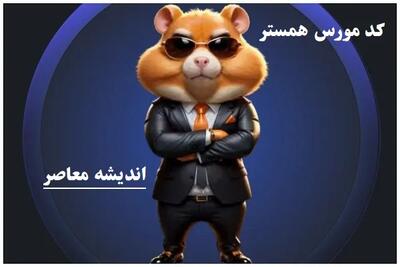 کد مورس و کارت‌ بازی همستر فصل جدید دوشنبه ۴ فروردین ۱۴۰۴ اندیشه معاصر