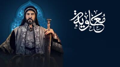سریال معاویه ؛ در جریان سازی برنده است یا بازنده؟