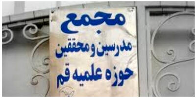 بیانیه جدید جامعه مدرسین حوزه علمیه/ طرح‌های شیطانی ترامپ برای غزه و فلسطین راه به جایی نمی‌برد