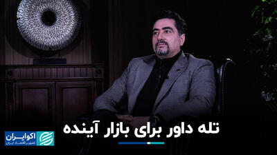 تله داور برای بازار آینده