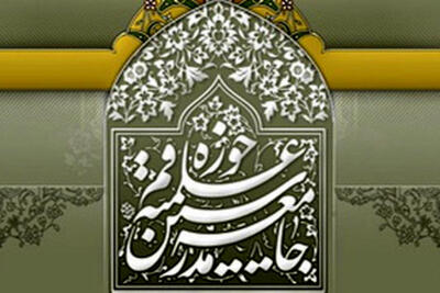 جامعه مدرسین حوزه علمیه بیانیه داد/ جهان در برابر این قلدری‌ها و زیاده خواهی‌های ترامپ خواهد ایستاد