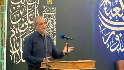 پزشکیان: حرکت به سمت خدا مشکلات را رفع می کند / خدا کمکمان کند تا شرمنده مردم نشویم