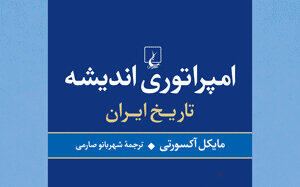 نوروز ۱۴۰۴ چه کتابی بخوانیم؟ | امپراتوری اندیشه: تاریخ ایران