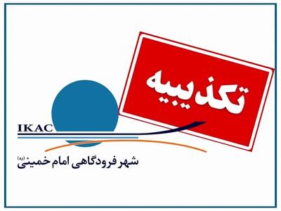خبر سفر خانواده‌یکی از سرداران سپاه از طریق فرودگاه امام از اساس کذب است/مدیرعامل شهر فرودگاهی هیچ شبکه اجتماعی ندارد