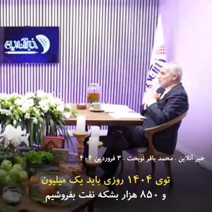 محمدباقر نوبخت: با مردم گرسنه نمی‌توانیم با دنیا مقابله کنیم! + فیلم