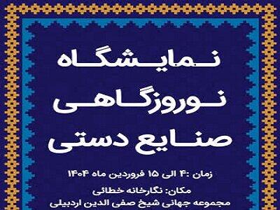نمایشگاه نوروزگاهی صنایع‌دستی در اردبیل برپا شد