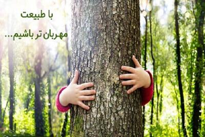 برای نوروز سبز؛ از طبیعت مراقبت کنیم
