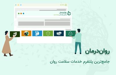 روان‌درمان؛ تخصصی‌ترین پلتفرم روان‌شناسی و سلامت روان توسط ‌پزشک‌خوب