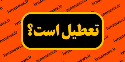 مدارس کشور تا کی تعطیل است؟ تا چندم؟