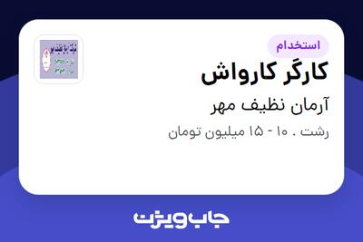 استخدام کارگر کارواش در آرمان نظیف مهر