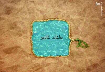 صوت/  مناجات خائفین  با نوای میرداماد
