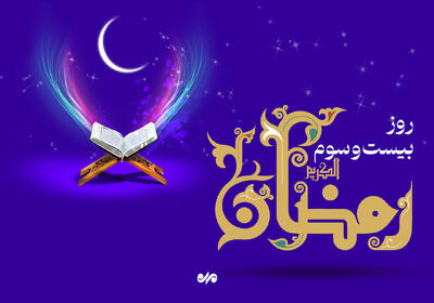 دعای روز بیست و سوم ماه رمضان و اوقات شرعی+ صوت و شرح دعا