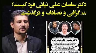 میگنا - فوت استاد دانشگاه تهران و زن و بچه‌اش در سانحه رانندگی + عکس