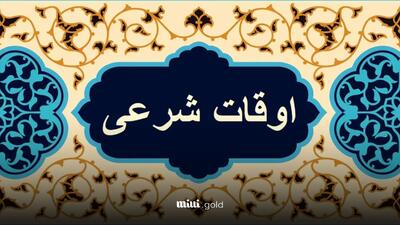 تقویم و اوقات شرعی امروز دوشنبه ۴ فروردین ۱۴۰۴ / ۲۳ رمضان