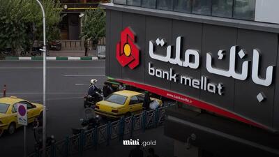 فوری/ شرایط وام های یک ماهه بانک ملت اعلام شد
