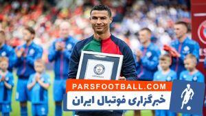 لوح گینس به رونالدو اهداء شد - پارس فوتبال