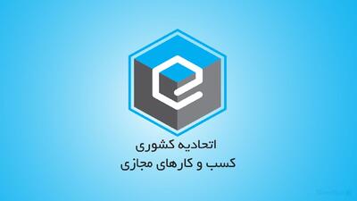 اعتراض اتحادیه کسب‌وکارهای مجازی به محدودیت‌های جدید بانک مرکزی خطاب به قوه قضائیه - پیوست