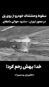 بامداد خونین در نزدیکی دامغان / سقوط خودرو از پل چند مصدوم برجای گذاشت + فیلم