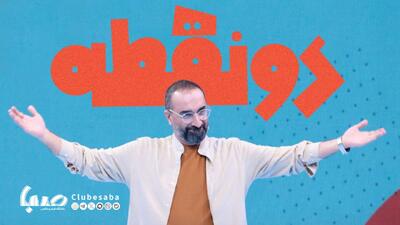 «دونقطه» از امشب روی آنتن می‌رود | پایگاه خبری صبا