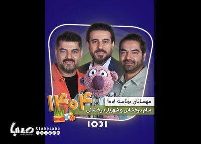 برنامه نوروزی «۱۰۰۱» در قاب شبکه نسیم | پایگاه خبری صبا