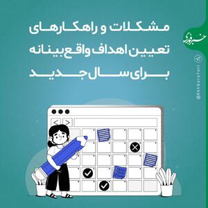 راهکارهای تعیین اهداف واقع‌بینانه برای سال جدید: دستیابی به موفقیت‌های واقعی - سبک ایده آل