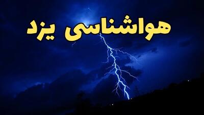 اخبار پیش بینی آب و هوا یزد فردا سه شنبه ۵ فروردین ۱۴۰۴ | پیش بینی هواشناسی یزد فردا سه شنبه پنجم فروردین ۱۴۰۴