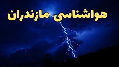 اخبار پیش بینی آب و هوا مازندران فردا سه شنبه ۵ فروردین ۱۴۰۴ | پیش بینی هواشناسی ساری فردا سه شنبه پنجم فروردین ۱۴۰۴